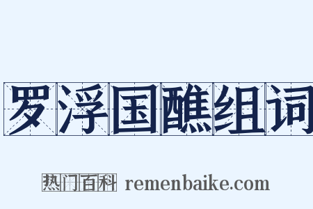 罗浮国醮组词是什么意思的图片